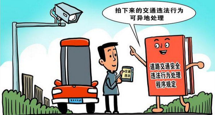 异地交通违章如何处理(异地交通违章如何返费)