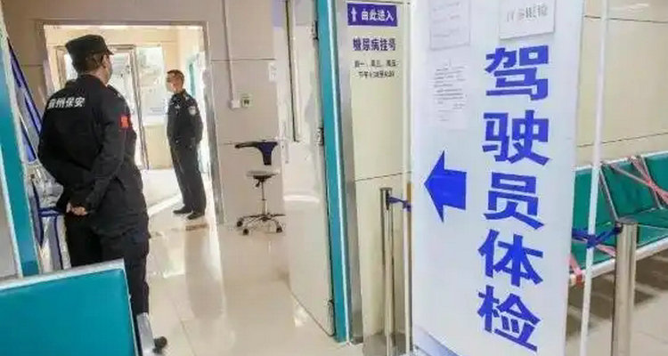 换领驾驶证在哪里体检(换领驾驶证在哪个部门)