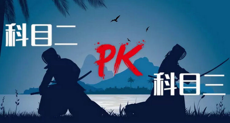 科目三科目二哪个难考(科目三科目二哪个容易好过吗)