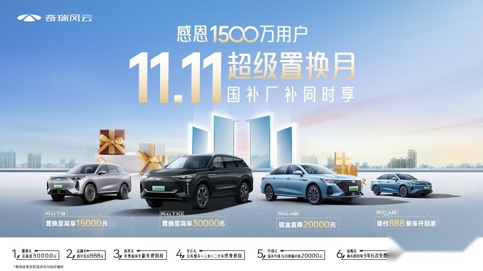 奇瑞风云双十一钜惠享不停，首付低至888元