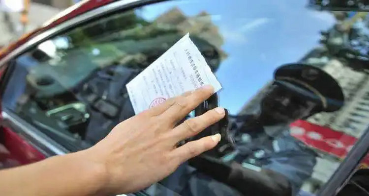 收到违停告知单后怎么办(收到违停告知单是不是一定要缴纳罚款)