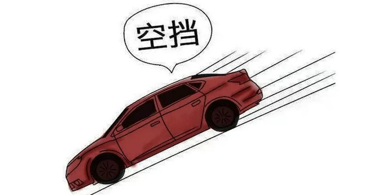 下坡挂空挡滑行会怎么样(下坡挂空挡滑行有异响)