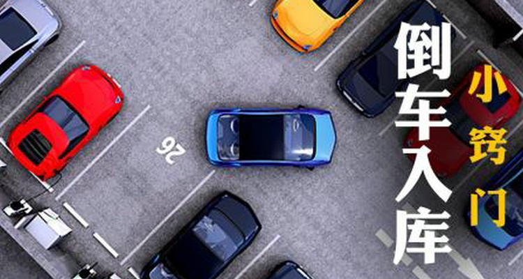倒车入库后一边宽一边窄怎么调(倒车入库后一边宽一边窄怎么出库)