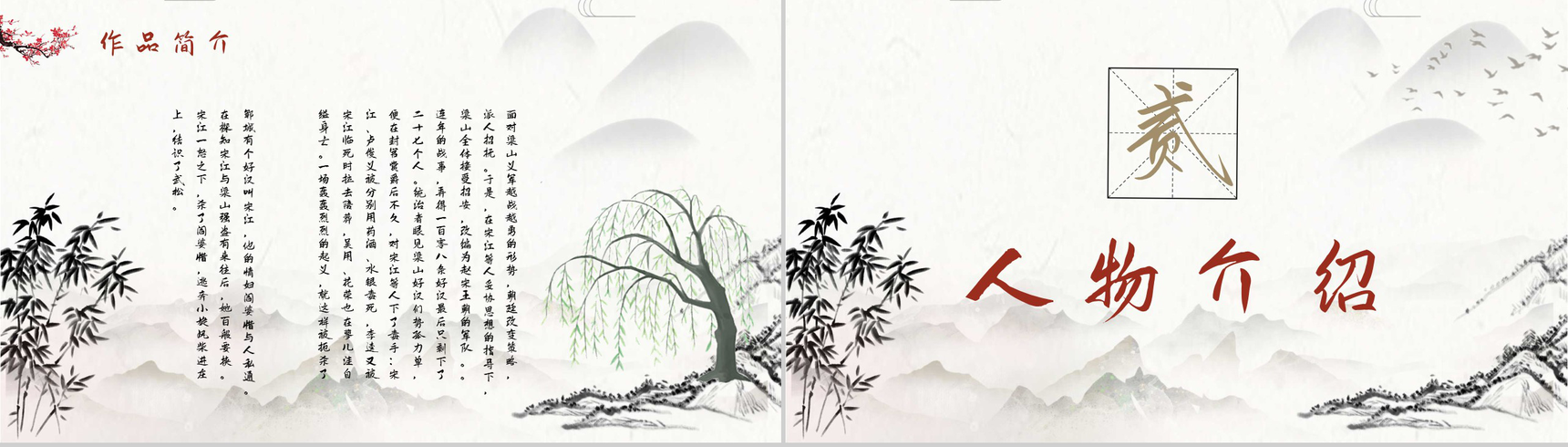 中国经典文学著作《水浒传》施耐庵名著导读通用PPT模板