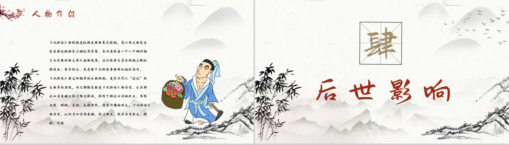 中国经典文学著作《水浒传》施耐庵名著导读通用PPT模板