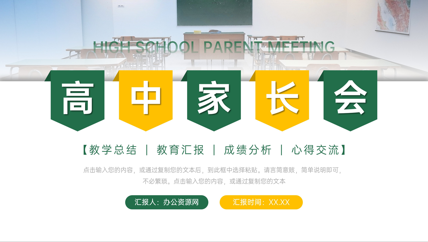 创意简洁高中家长会教育教学心得交流PPT模板