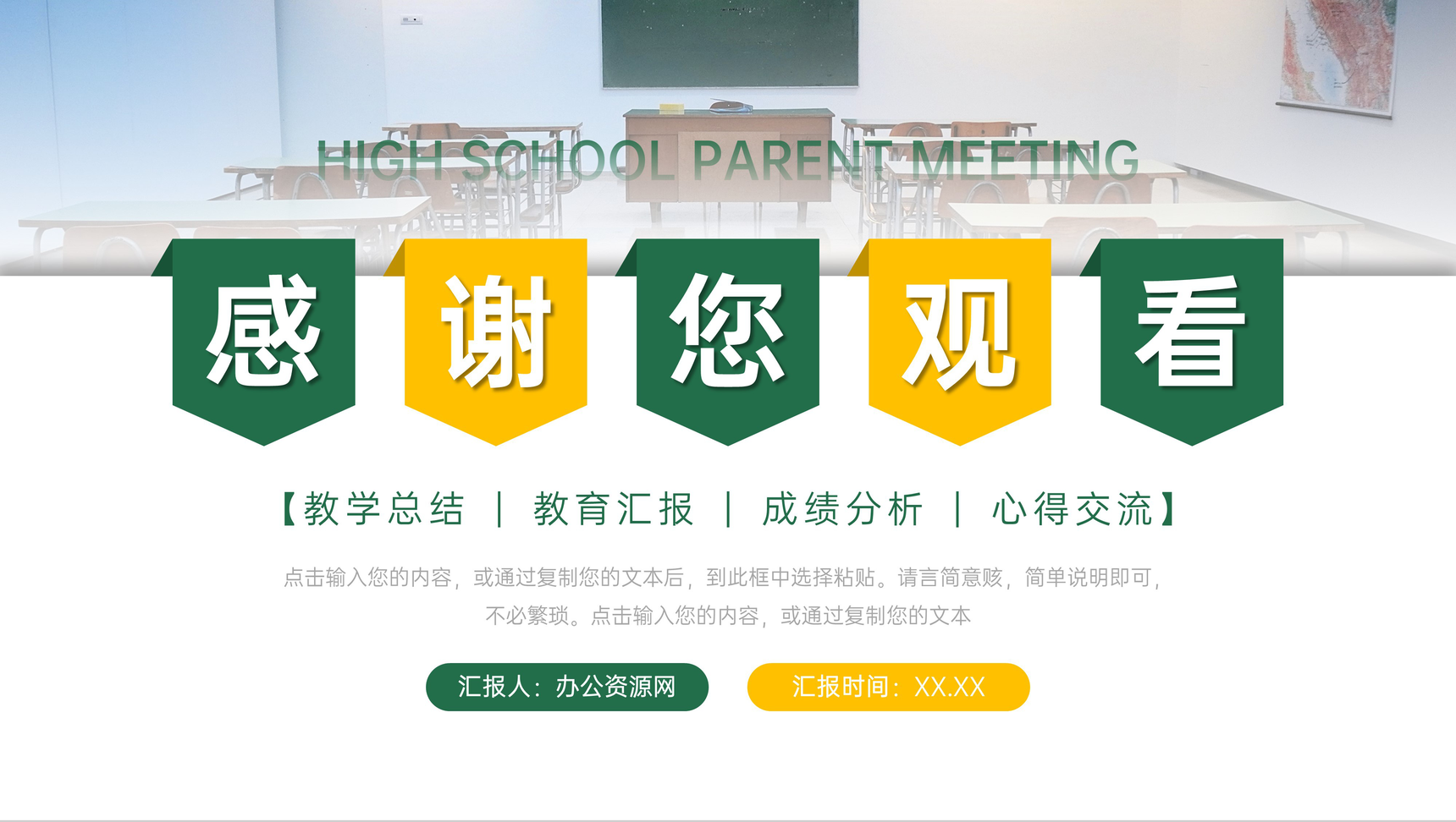 创意简洁高中家长会教育教学心得交流PPT模板