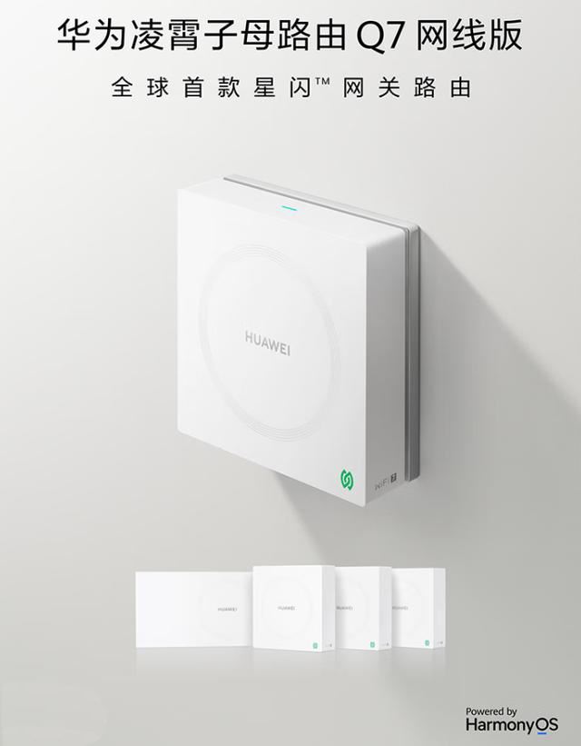 全球首款星闪网关路由! 华为凌霄子母路由器Q7网线版上市:售价1999元