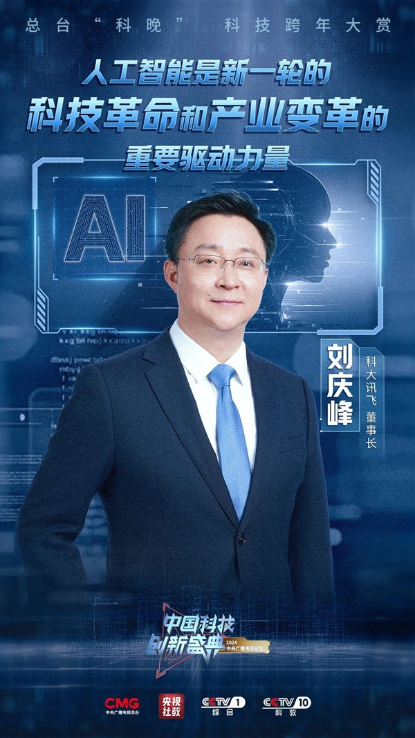 院士齐聚“科晚”盛典：比亚迪王传福与科大讯飞刘庆峰同台亮相 央视今晚开播