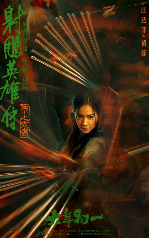 《射雕英雄传：侠之大者》六大人物海报公布：郭靖、黄蓉妆容确定