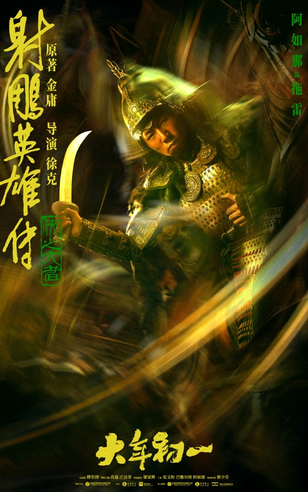 《射雕英雄传：侠之大者》六大人物海报公布：郭靖、黄蓉妆容确定