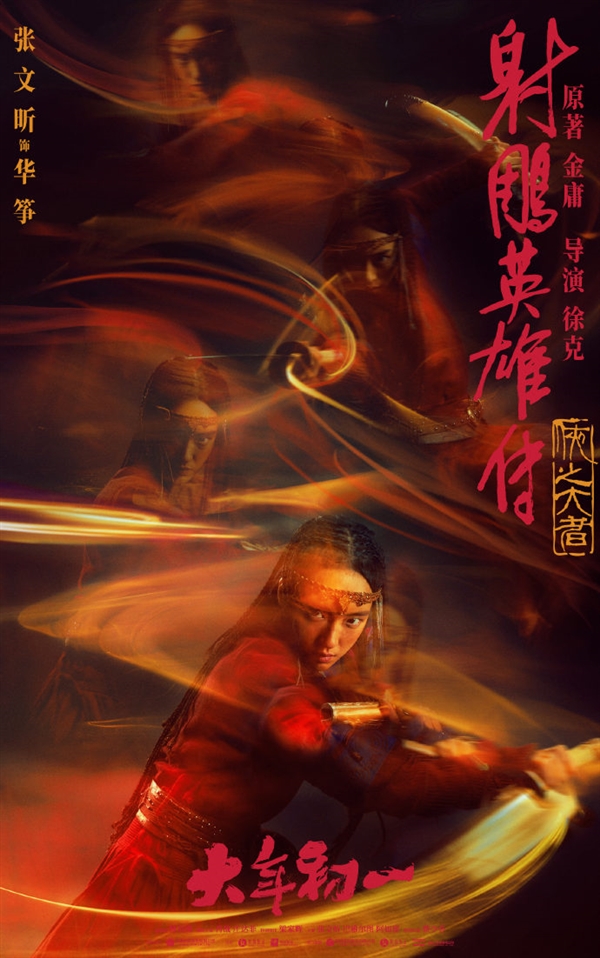 《射雕英雄传：侠之大者》六大人物海报公布：郭靖、黄蓉妆容确定