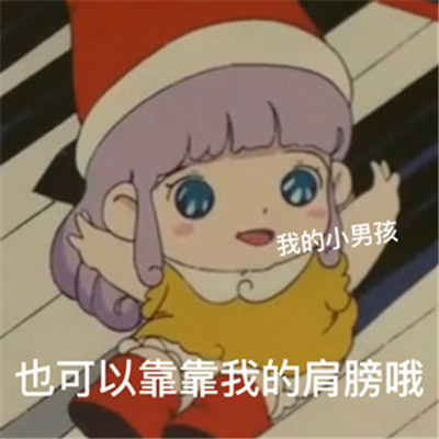 用来安慰男朋友表情包 男子汉不可以哭但是我的小男孩可以哦