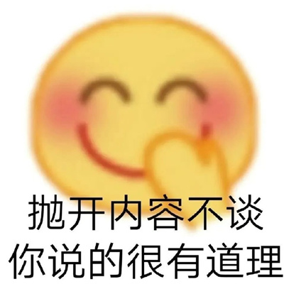聊天怼人专用表情包 抛开内容不谈你说的很有道理