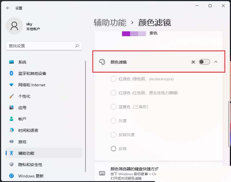 Windows系统如何设置色盲模式? windows色盲模式快捷键用法
