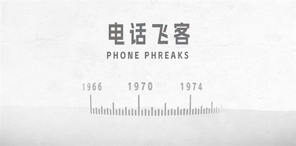 吹个口哨就能免费打电话 黑客鼻祖是怎么破解电话系统的