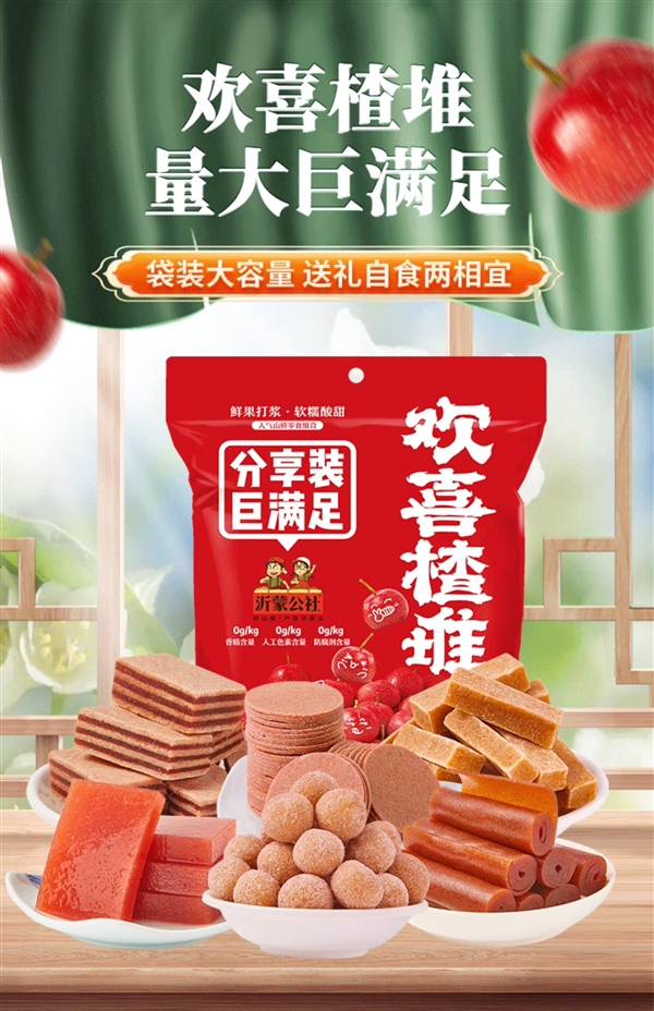 100%鲜果打浆：沂蒙公社山楂零食组合19元2斤（半价）