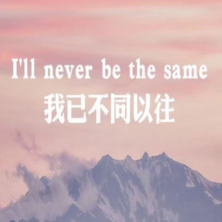 告别过去重新开始的图片 感受阳光也吹冷风