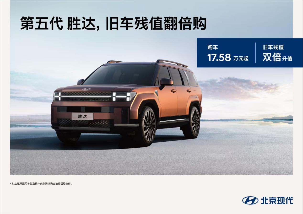 北京现代“焕新一口价”——开启性价比新纪元