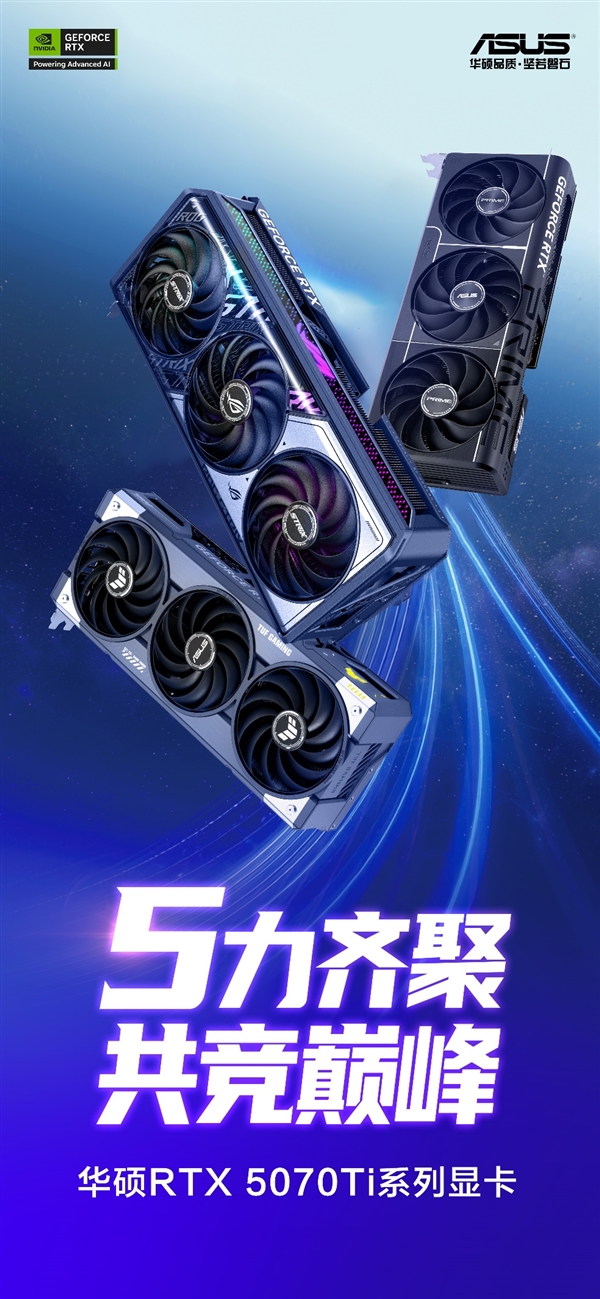 共竞巅峰！华硕RTX 5070Ti系列显卡震撼来袭