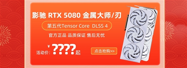 新春开门红！影驰天猫新品来袭 优惠享不停！