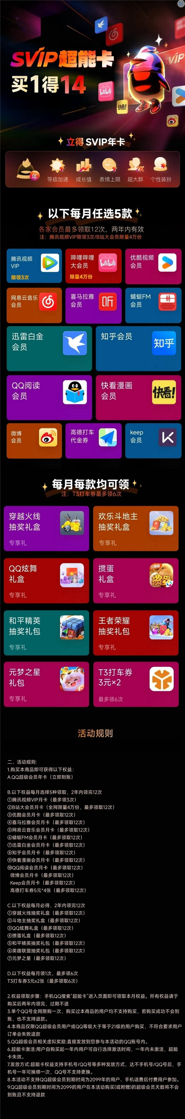 买1得14！QQ会员官方大促：SVIP超能卡到手178元