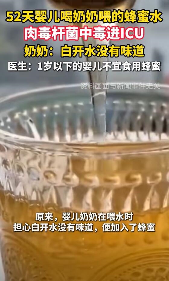 52天婴儿喝奶奶喂的蜂蜜水中毒进ICU 医生：蜂蜜不适合婴儿