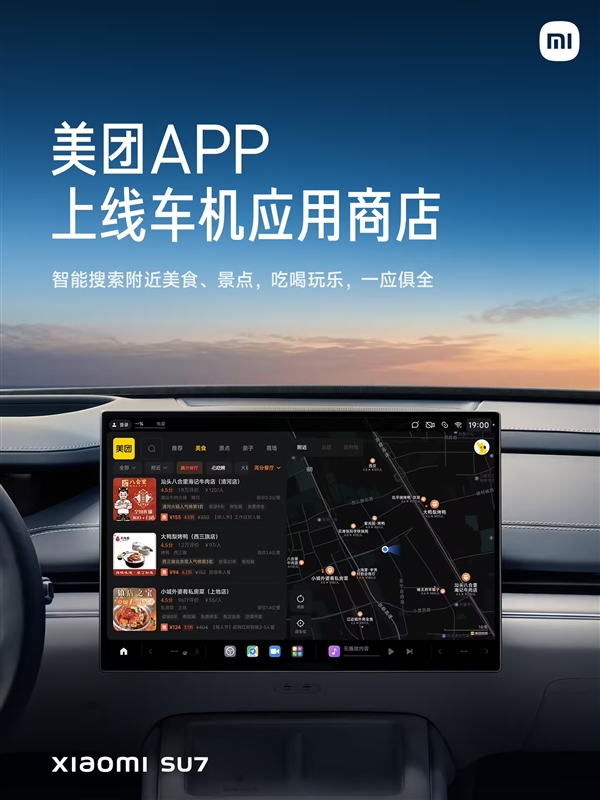 智能搜索附近美食和景点！美团App正式登陆小米汽车