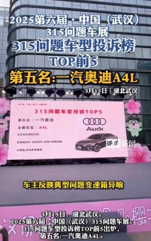 一汽奥迪A4L上315投诉榜前五，车辆通病是改不了还是不想改？