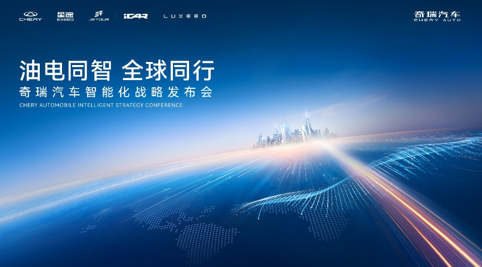 开启“四大平权”新时代！奇瑞汽车2025智能化战略发布