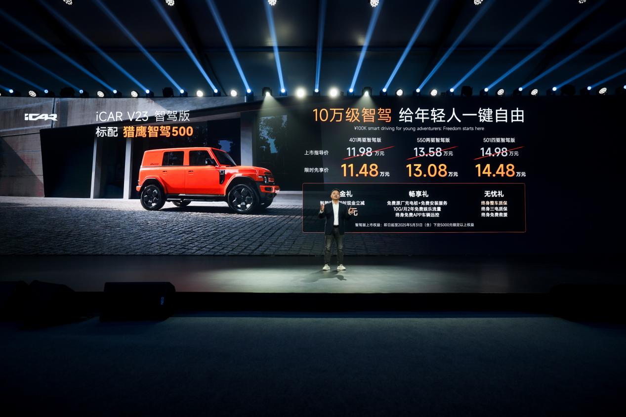 11.98万元起 标配猎鹰智驾 iCAR V23智驾版贵阳上市