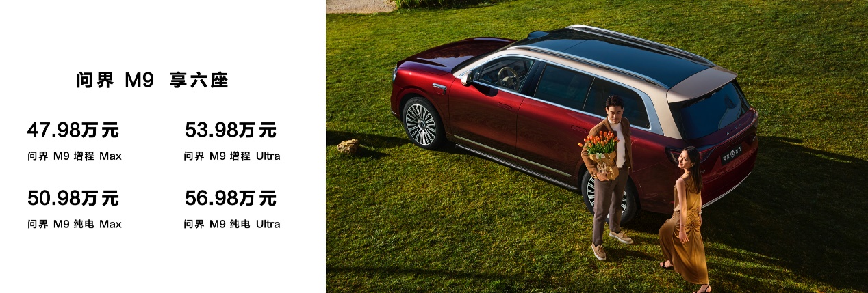 科技旗舰全面进化，问界M9建议零售价46.98万元起