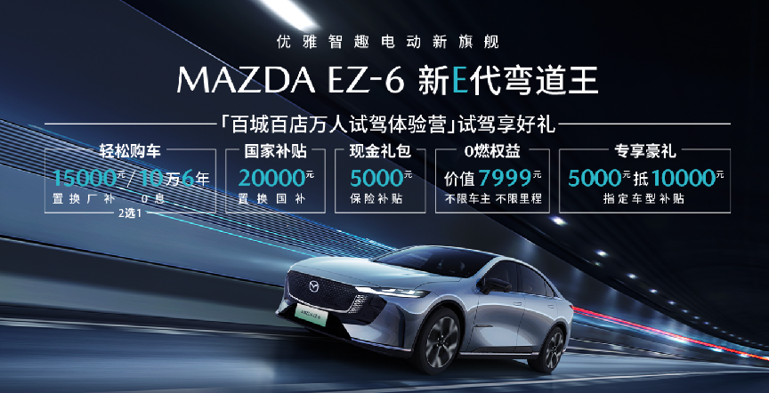 文字游戏？马自达EZ-6跌破底价，9.98万的马自达不塞车