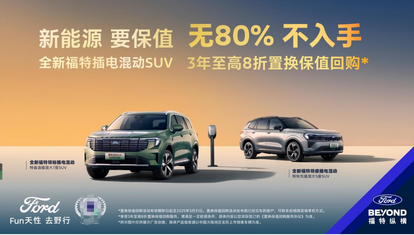 福特纵横保值回购新政发布，领睿领裕插电混动SUV成市场焦点