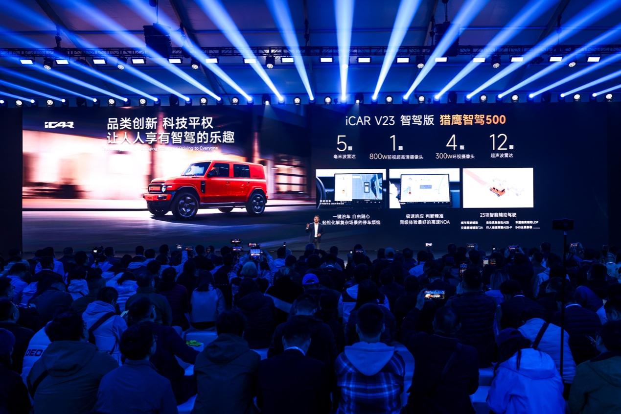11.98万元起 标配猎鹰智驾 iCAR V23智驾版贵阳上市