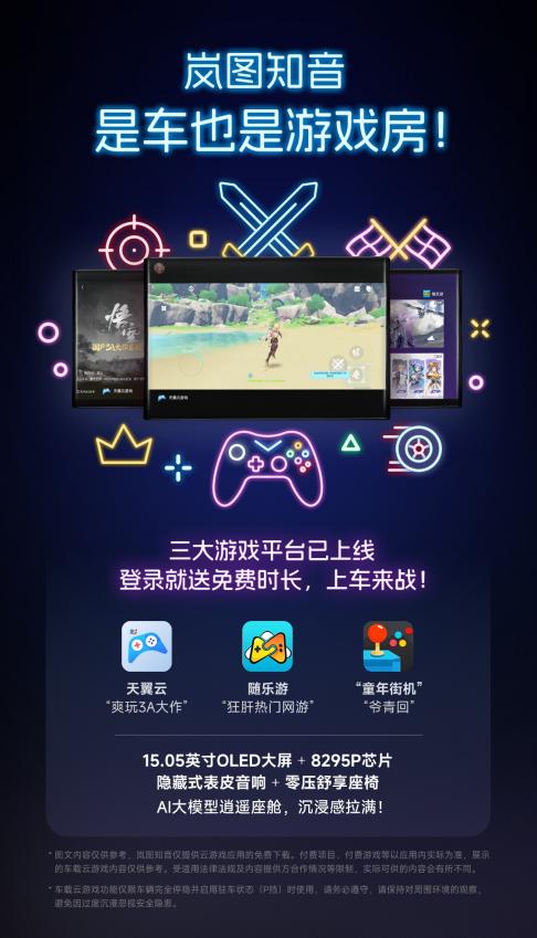 车里也能玩原神？集齐三大游戏平台，岚图知音秒变电竞房！