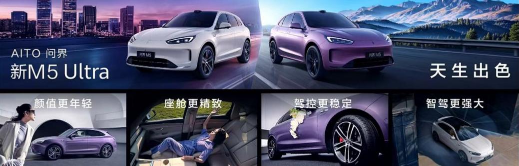 天生出色，五大升级！问界新M5 Ultra上市，售价22.98万元起