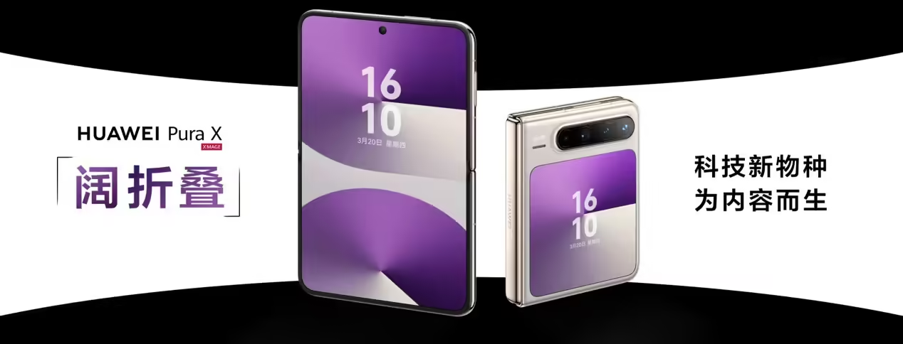 鸿蒙操作系统 5生态赋能，华为Pura X深度进化，以全新形态重塑用户体验