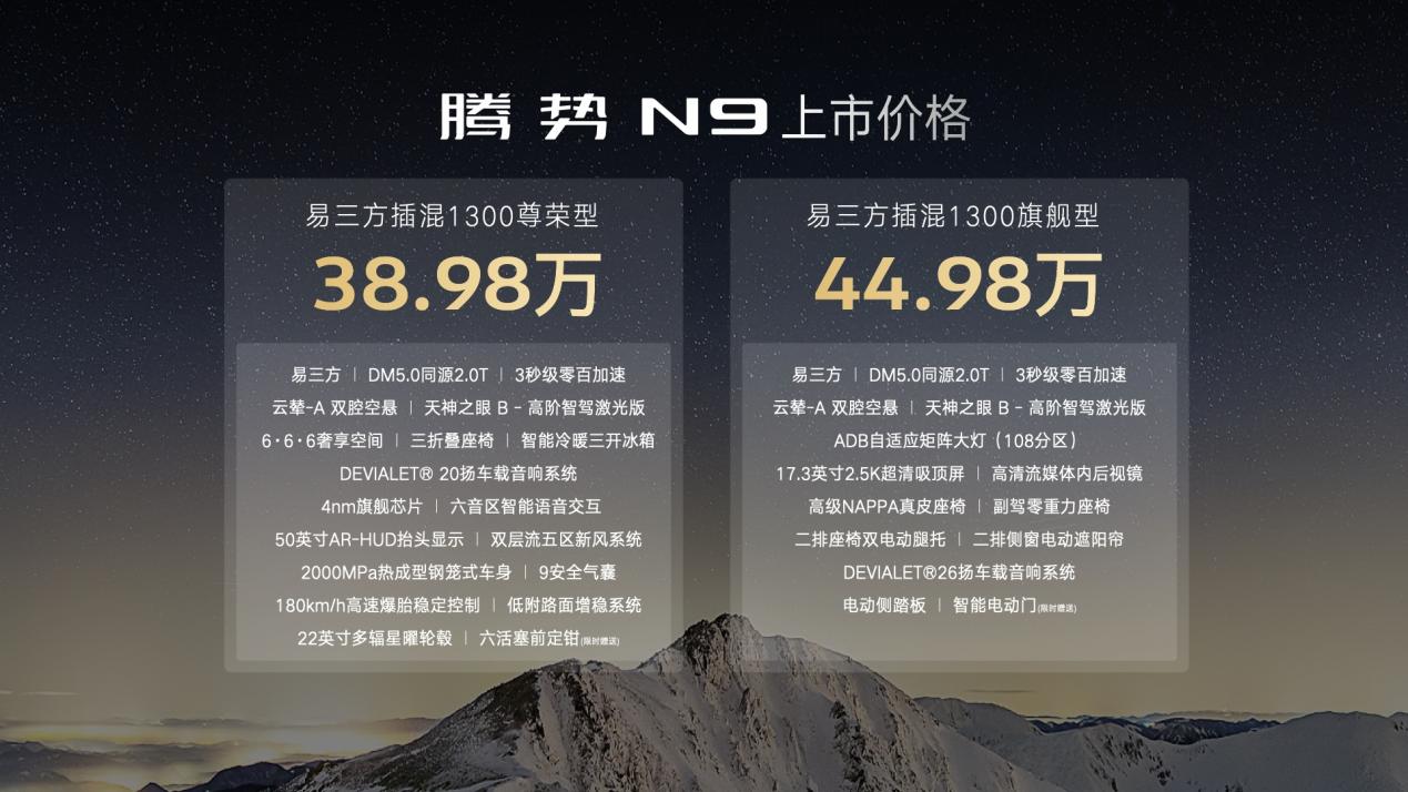 50万级最好的SUV，腾势N9震撼上市，38.98万元起售