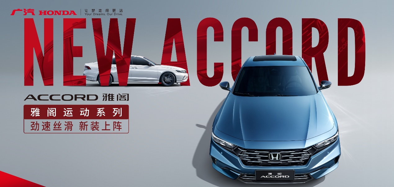 雅阁运动系列新装上市，超级雅阁全民严选