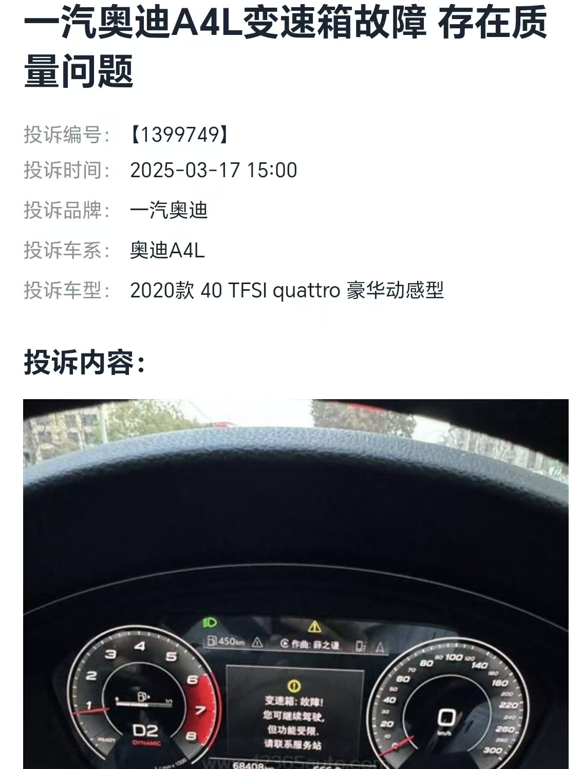 一汽奥迪A4L上315投诉榜前五，车辆通病是改不了还是不想改？