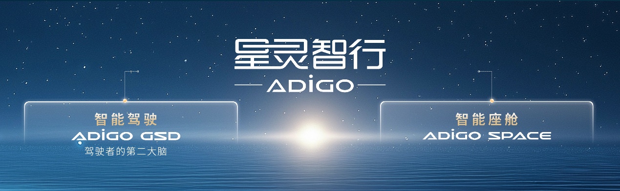 广汽发布智能科技品牌“星灵智行”