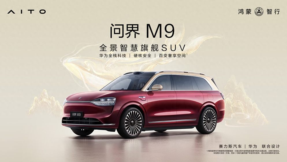 问界M9推2025款 46.98万起，十大升级“卷”疯了