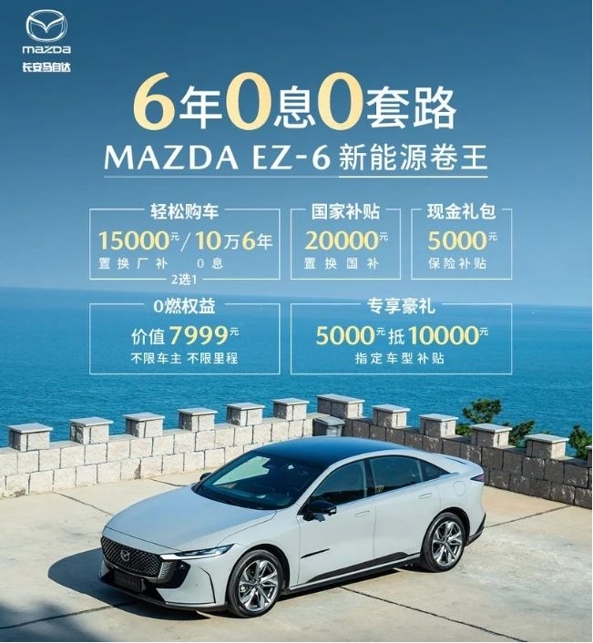 补贴后9.98万起，MAZDA EZ-6要做B级电车价格体系重构者