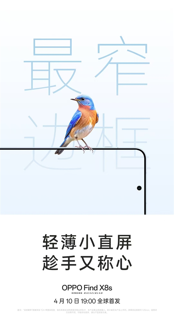 挑战行业极限！OPPO Find X8s官宣最窄边框、最轻薄机身
