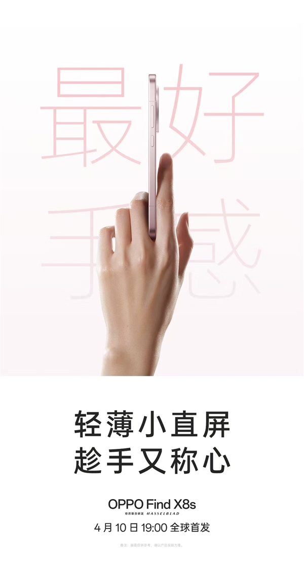 挑战行业极限！OPPO Find X8s官宣最窄边框、最轻薄机身
