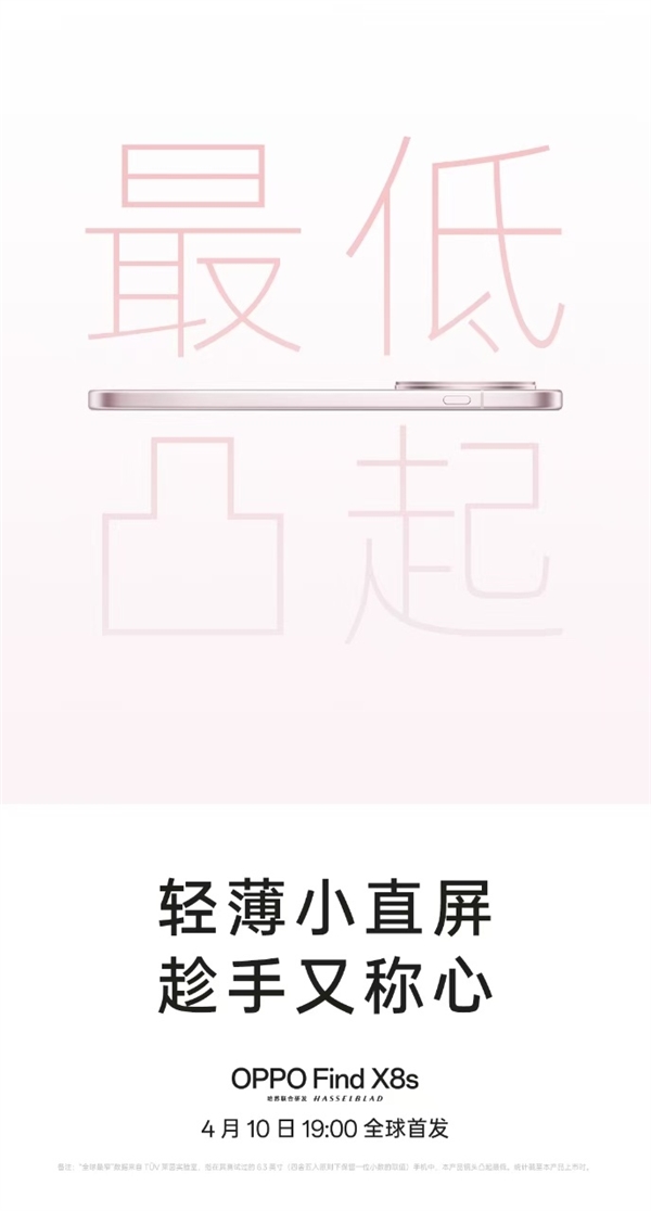 挑战行业极限！OPPO Find X8s官宣最窄边框、最轻薄机身