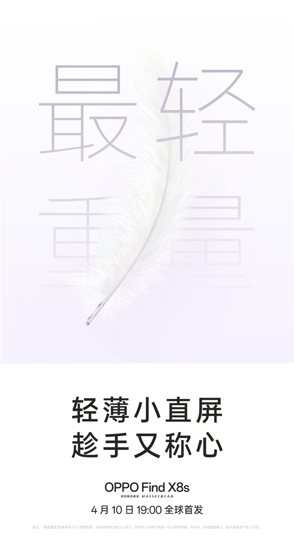 挑战行业极限！OPPO Find X8s官宣最窄边框、最轻薄机身