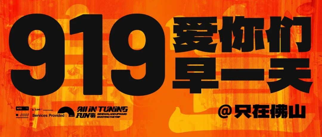 「流量对赌协议已签！20%展位费返还兜底——佛山改装展这场「危险生意」稳赢入场券」