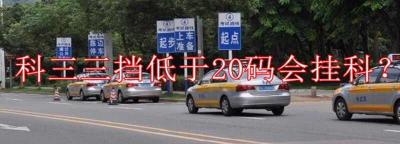 科目三三档低于20码就会挂吗？科目三怎么控制车速25～30